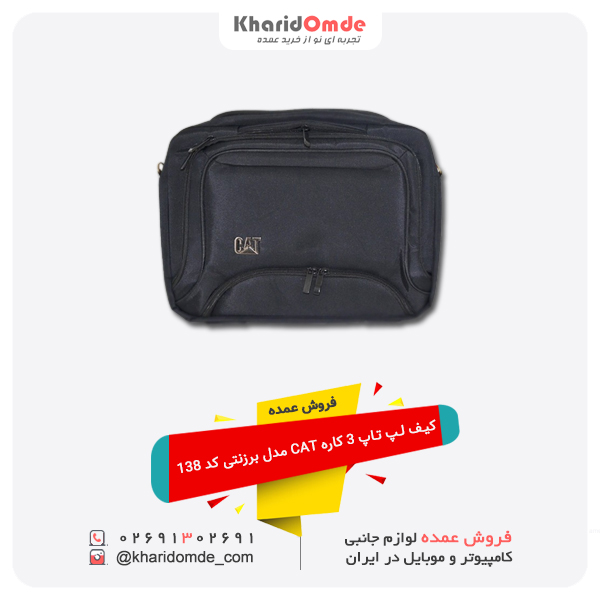 فروش عمده کیف لپ تاپ 3 کاره CAT مدل برزنتی کد 138